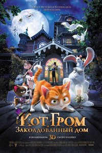 Кот Гром и заколдованный дом