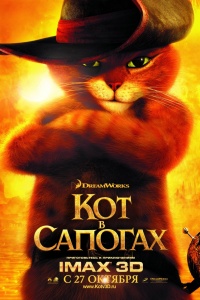 Кот в сапогах (2011)