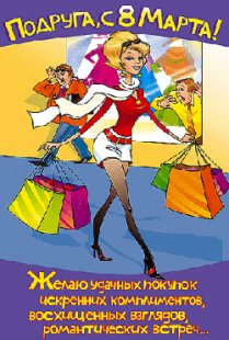 поздравления с 8 марта подруге - анимационные открытки с 8 марта подруге